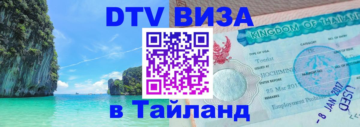 DTV (ДТВ) visa Таиланд 