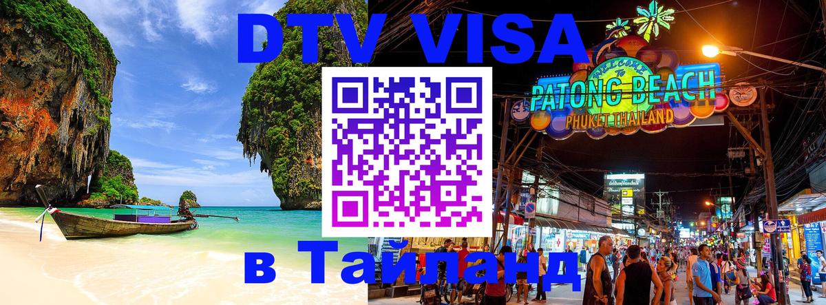 Купить DTV визу в Таиланд Ча-Ам 